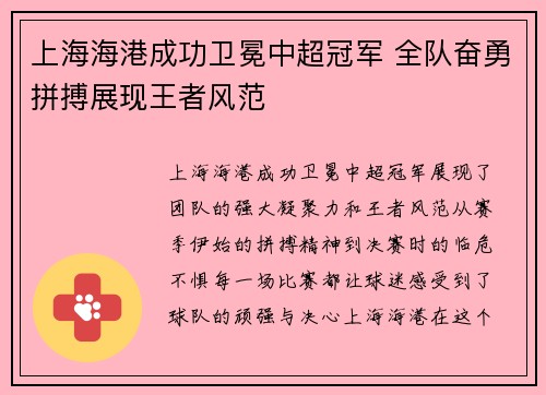 上海海港成功卫冕中超冠军 全队奋勇拼搏展现王者风范