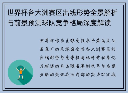 世界杯各大洲赛区出线形势全景解析与前景预测球队竞争格局深度解读 世界杯各大洲赛区出线形势全景解析与前景预测球队竞争格局深度解读