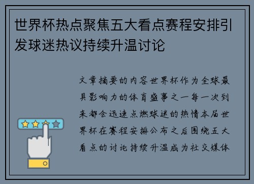世界杯热点聚焦五大看点赛程安排引发球迷热议持续升温讨论 世界杯热点聚焦五大看点赛程安排引发球迷热议持续升温讨论