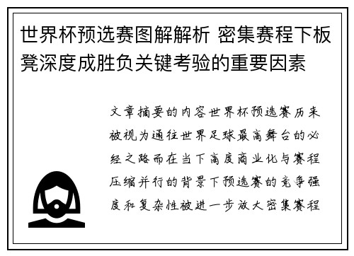 世界杯预选赛图解解析 密集赛程下板凳深度成胜负关键考验的重要因素