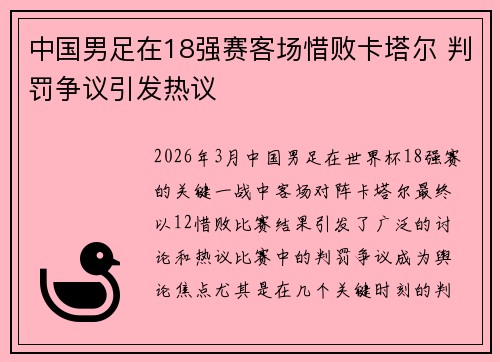 中国男足在18强赛客场惜败卡塔尔 判罚争议引发热议