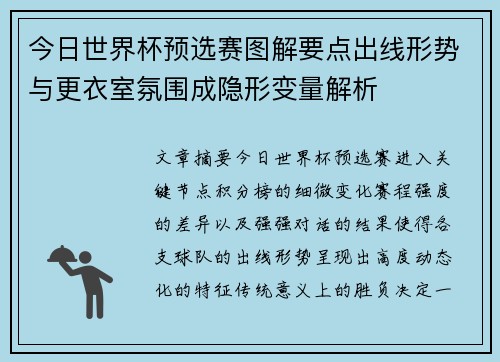 今日世界杯预选赛图解要点出线形势与更衣室氛围成隐形变量解析 今日世界杯预选赛图解要点出线形势与更衣室氛围成隐形变量解析