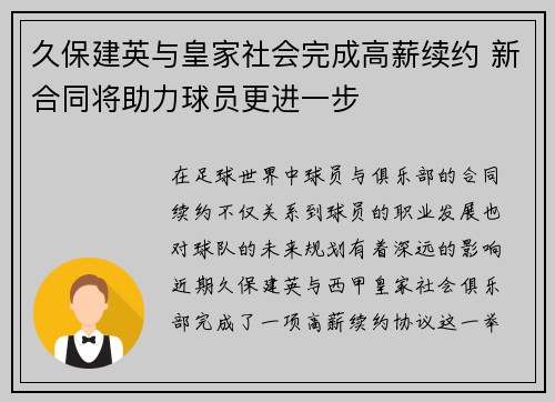 久保建英与皇家社会完成高薪续约 新合同将助力球员更进一步 久保建英与皇家社会完成高薪续约 新合同将助力球员更进一步
