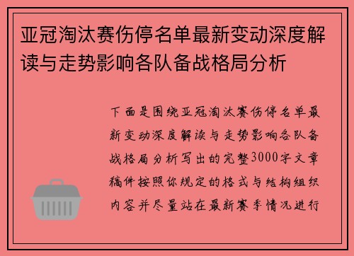 亚冠淘汰赛伤停名单最新变动深度解读与走势影响各队备战格局分析 亚冠淘汰赛伤停名单最新变动深度解读与走势影响各队备战格局分析
