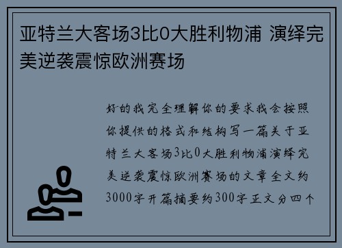 亚特兰大客场3比0大胜利物浦 演绎完美逆袭震惊欧洲赛场 亚特兰大客场3比0大胜利物浦 演绎完美逆袭震惊欧洲赛场