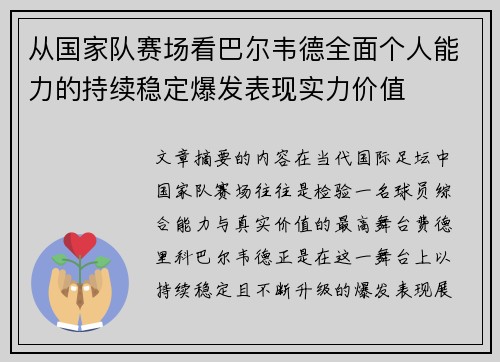 从国家队赛场看巴尔韦德全面个人能力的持续稳定爆发表现实力价值