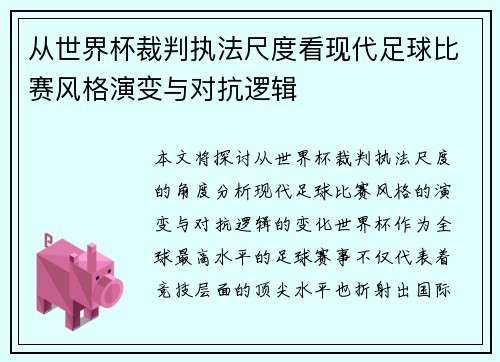 从世界杯裁判执法尺度看现代足球比赛风格演变与对抗逻辑