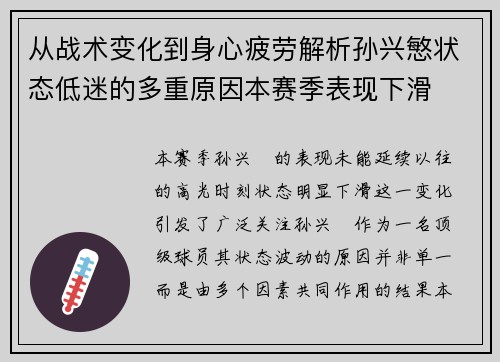 从战术变化到身心疲劳解析孙兴慜状态低迷的多重原因本赛季表现下滑