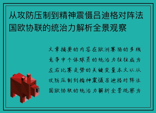 从攻防压制到精神震慑吕迪格对阵法国欧协联的统治力解析全景观察 从攻防压制到精神震慑吕迪格对阵法国欧协联的统治力解析全景观察