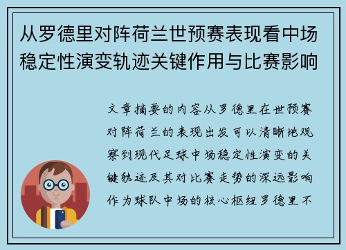 从罗德里对阵荷兰世预赛表现看中场稳定性演变轨迹关键作用与比赛影响分析 从罗德里对阵荷兰世预赛表现看中场稳定性演变轨迹关键作用与比赛影响分析