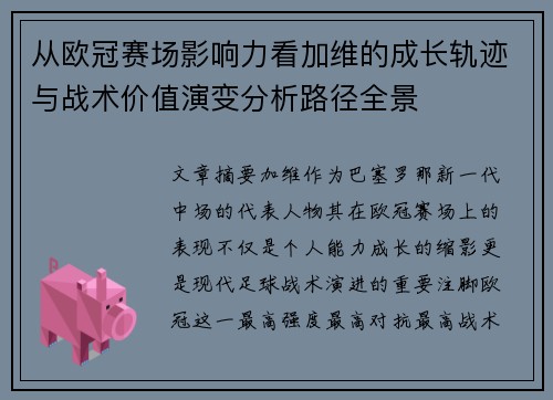从欧冠赛场影响力看加维的成长轨迹与战术价值演变分析路径全景 从欧冠赛场影响力看加维的成长轨迹与战术价值演变分析路径全景
