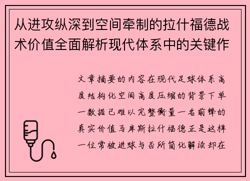从进攻纵深到空间牵制的拉什福德战术价值全面解析现代体系中的关键作用