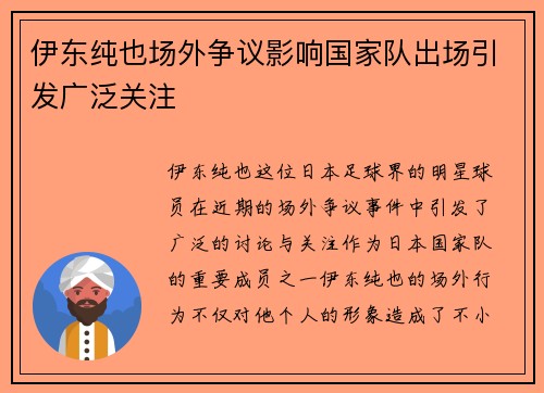 伊东纯也场外争议影响国家队出场引发广泛关注