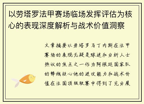 以劳塔罗法甲赛场临场发挥评估为核心的表现深度解析与战术价值洞察 以劳塔罗法甲赛场临场发挥评估为核心的表现深度解析与战术价值洞察
