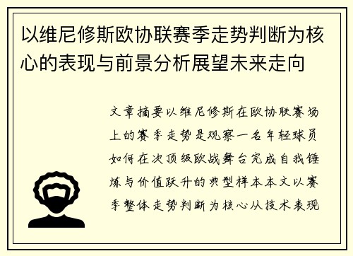以维尼修斯欧协联赛季走势判断为核心的表现与前景分析展望未来走向