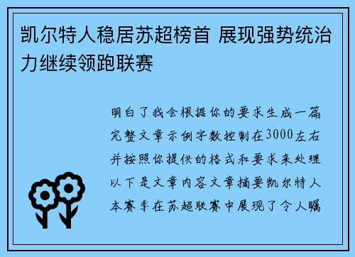 凯尔特人稳居苏超榜首 展现强势统治力继续领跑联赛