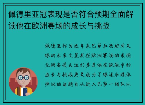 佩德里亚冠表现是否符合预期全面解读他在欧洲赛场的成长与挑战