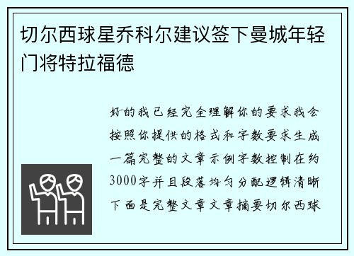 切尔西球星乔科尔建议签下曼城年轻门将特拉福德