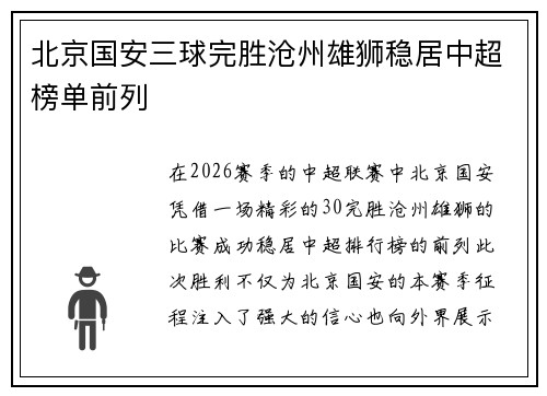 北京国安三球完胜沧州雄狮稳居中超榜单前列 北京国安三球完胜沧州雄狮稳居中超榜单前列