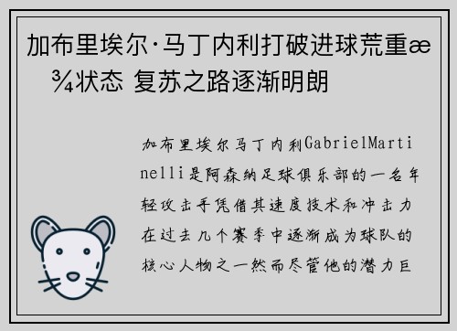 加布里埃尔·马丁内利打破进球荒重拾状态 复苏之路逐渐明朗 加布里埃尔·马丁内利打破进球荒重拾状态 复苏之路逐渐明朗