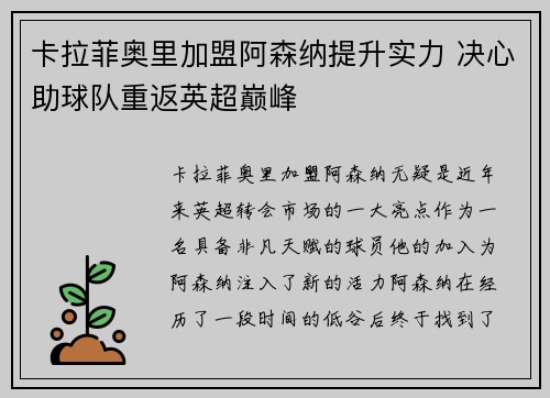 卡拉菲奥里加盟阿森纳提升实力 决心助球队重返英超巅峰 卡拉菲奥里加盟阿森纳提升实力 决心助球队重返英超巅峰