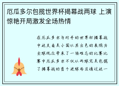 厄瓜多尔包揽世界杯揭幕战两球 上演惊艳开局激发全场热情 厄瓜多尔包揽世界杯揭幕战两球 上演惊艳开局激发全场热情