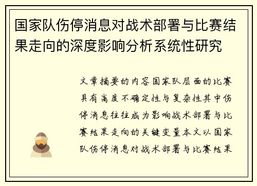 国家队伤停消息对战术部署与比赛结果走向的深度影响分析系统性研究
