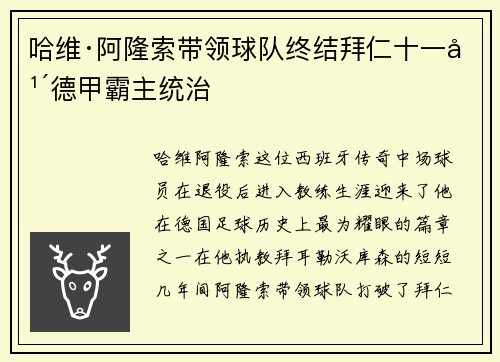 哈维·阿隆索带领球队终结拜仁十一年德甲霸主统治 哈维·阿隆索带领球队终结拜仁十一年德甲霸主统治