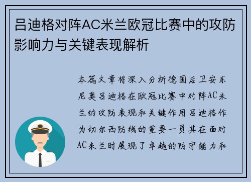 吕迪格对阵AC米兰欧冠比赛中的攻防影响力与关键表现解析 吕迪格对阵AC米兰欧冠比赛中的攻防影响力与关键表现解析
