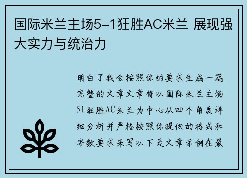 国际米兰主场5-1狂胜AC米兰 展现强大实力与统治力