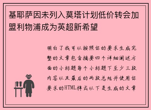基耶萨因未列入莫塔计划低价转会加盟利物浦成为英超新希望