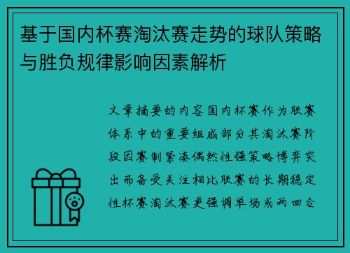 基于国内杯赛淘汰赛走势的球队策略与胜负规律影响因素解析 基于国内杯赛淘汰赛走势的球队策略与胜负规律影响因素解析