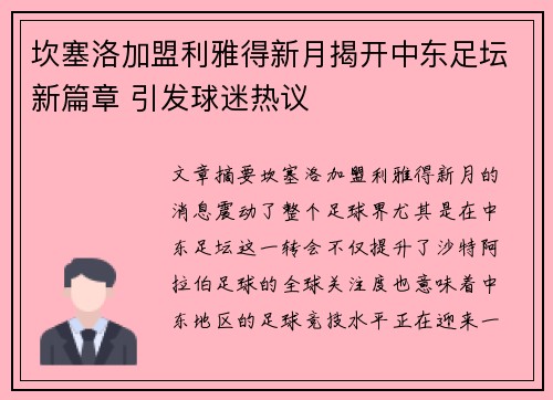 坎塞洛加盟利雅得新月揭开中东足坛新篇章 引发球迷热议