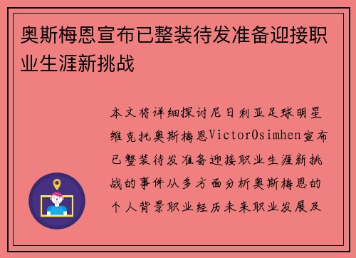 奥斯梅恩宣布已整装待发准备迎接职业生涯新挑战