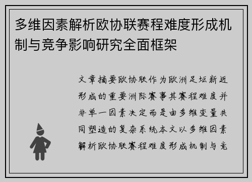 多维因素解析欧协联赛程难度形成机制与竞争影响研究全面框架 多维因素解析欧协联赛程难度形成机制与竞争影响研究全面框架