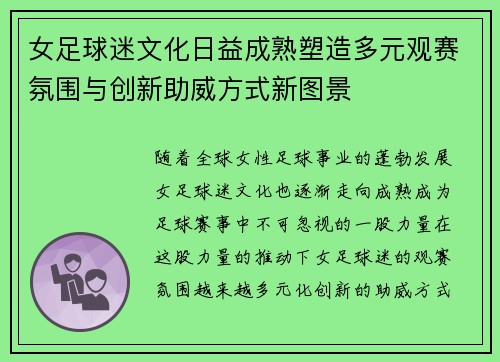 女足球迷文化日益成熟塑造多元观赛氛围与创新助威方式新图景
