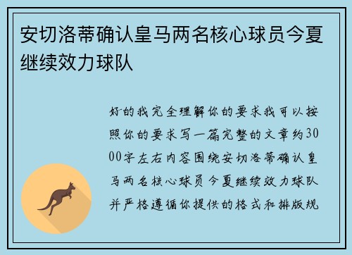安切洛蒂确认皇马两名核心球员今夏继续效力球队 安切洛蒂确认皇马两名核心球员今夏继续效力球队