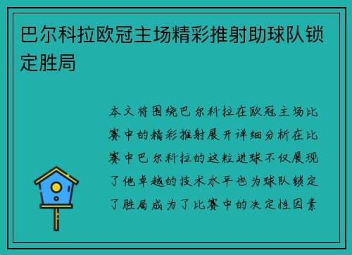 巴尔科拉欧冠主场精彩推射助球队锁定胜局 巴尔科拉欧冠主场精彩推射助球队锁定胜局