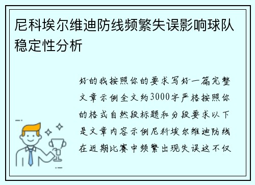 尼科埃尔维迪防线频繁失误影响球队稳定性分析
