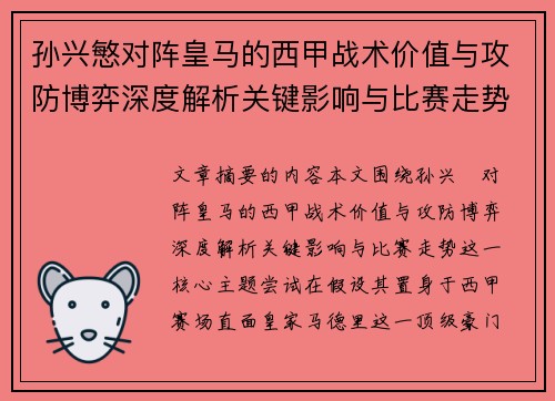孙兴慜对阵皇马的西甲战术价值与攻防博弈深度解析关键影响与比赛走势 孙兴慜对阵皇马的西甲战术价值与攻防博弈深度解析关键影响与比赛走势