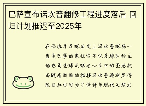 巴萨宣布诺坎普翻修工程进度落后 回归计划推迟至2025年 巴萨宣布诺坎普翻修工程进度落后 回归计划推迟至2025年