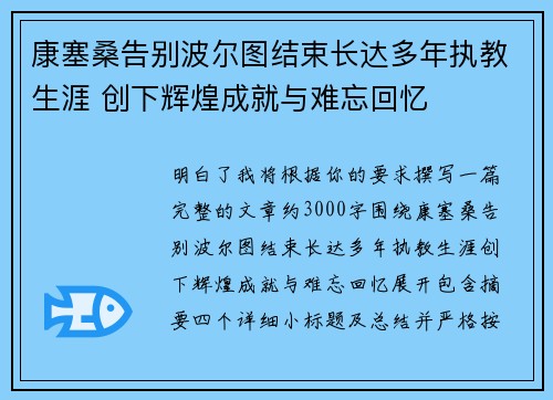康塞桑告别波尔图结束长达多年执教生涯 创下辉煌成就与难忘回忆