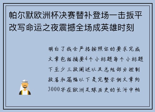 帕尔默欧洲杯决赛替补登场一击扳平改写命运之夜震撼全场成英雄时刻 帕尔默欧洲杯决赛替补登场一击扳平改写命运之夜震撼全场成英雄时刻