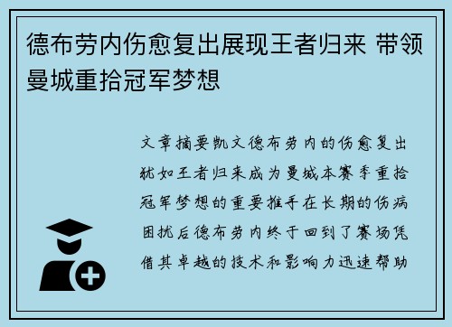 德布劳内伤愈复出展现王者归来 带领曼城重拾冠军梦想 德布劳内伤愈复出展现王者归来 带领曼城重拾冠军梦想