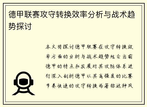 德甲联赛攻守转换效率分析与战术趋势探讨