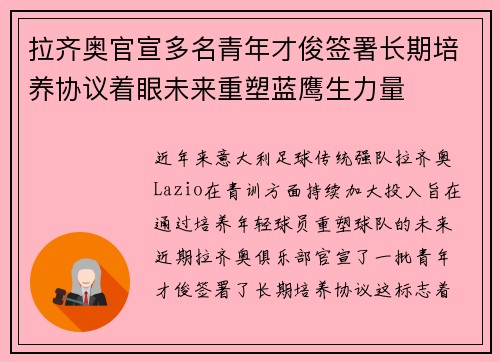 拉齐奥官宣多名青年才俊签署长期培养协议着眼未来重塑蓝鹰生力量