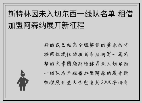 斯特林因未入切尔西一线队名单 租借加盟阿森纳展开新征程 斯特林因未入切尔西一线队名单 租借加盟阿森纳展开新征程