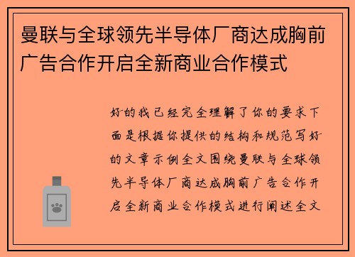 曼联与全球领先半导体厂商达成胸前广告合作开启全新商业合作模式