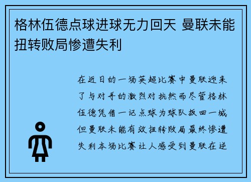 格林伍德点球进球无力回天 曼联未能扭转败局惨遭失利