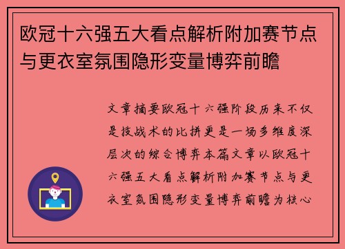 欧冠十六强五大看点解析附加赛节点与更衣室氛围隐形变量博弈前瞻